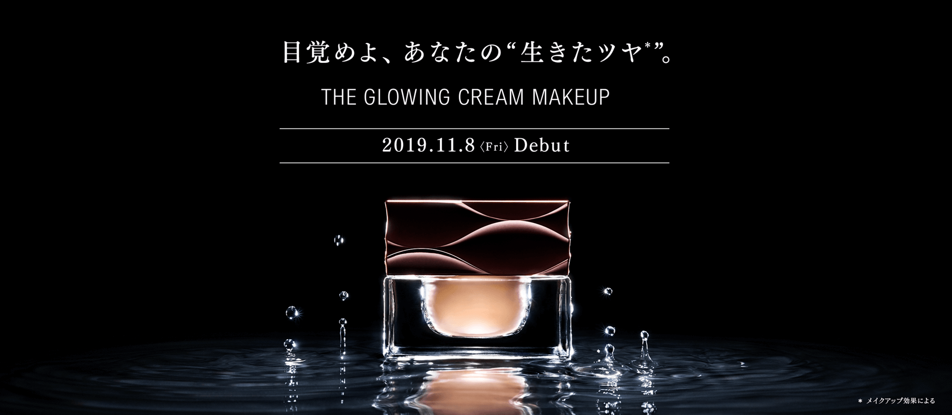 目覚めよ、あなたの“生きたツヤ”。