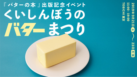 くいしんぼうのバターまつり