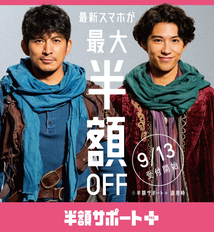 最新スマホが最大半額OFF