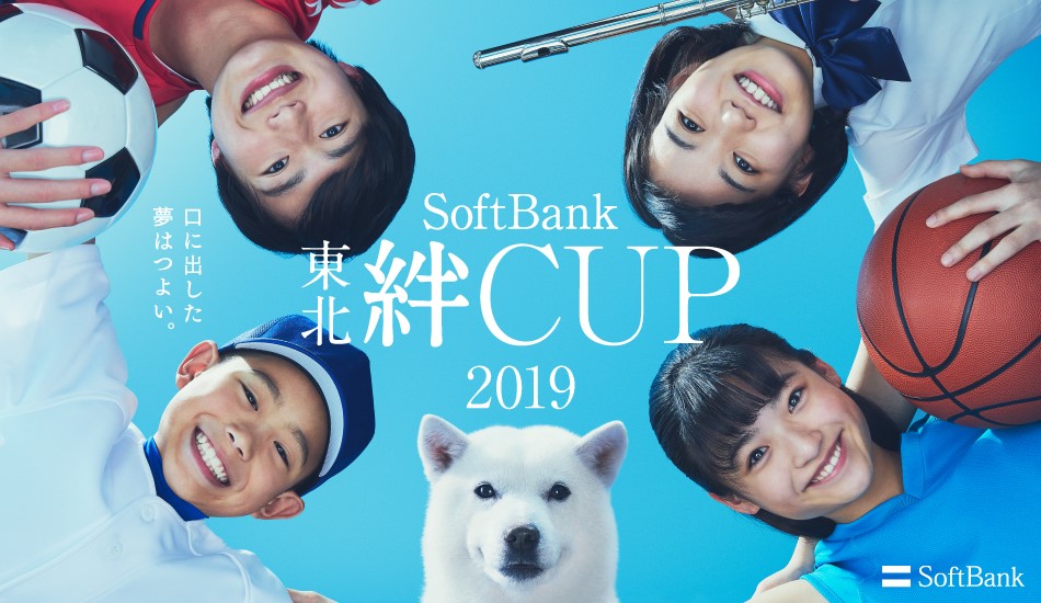 SoftBank 東北絆CUP2019