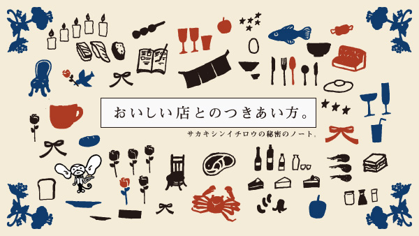 おいしい店とのつきあい方。
