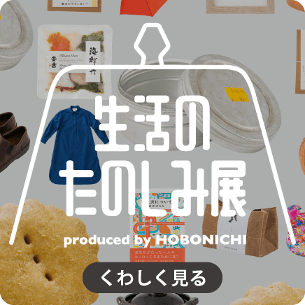 生活のたのしみ展