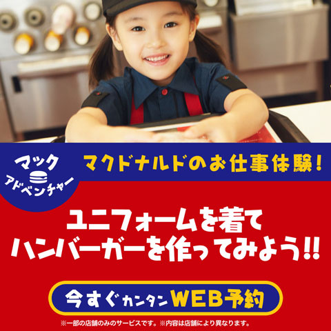 マクドナルドのお仕事体験！