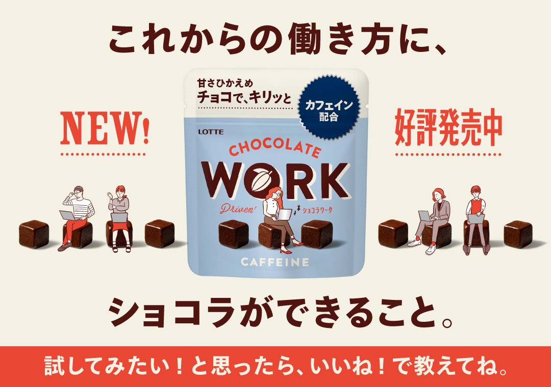 これからの働き方に、ショコラができること