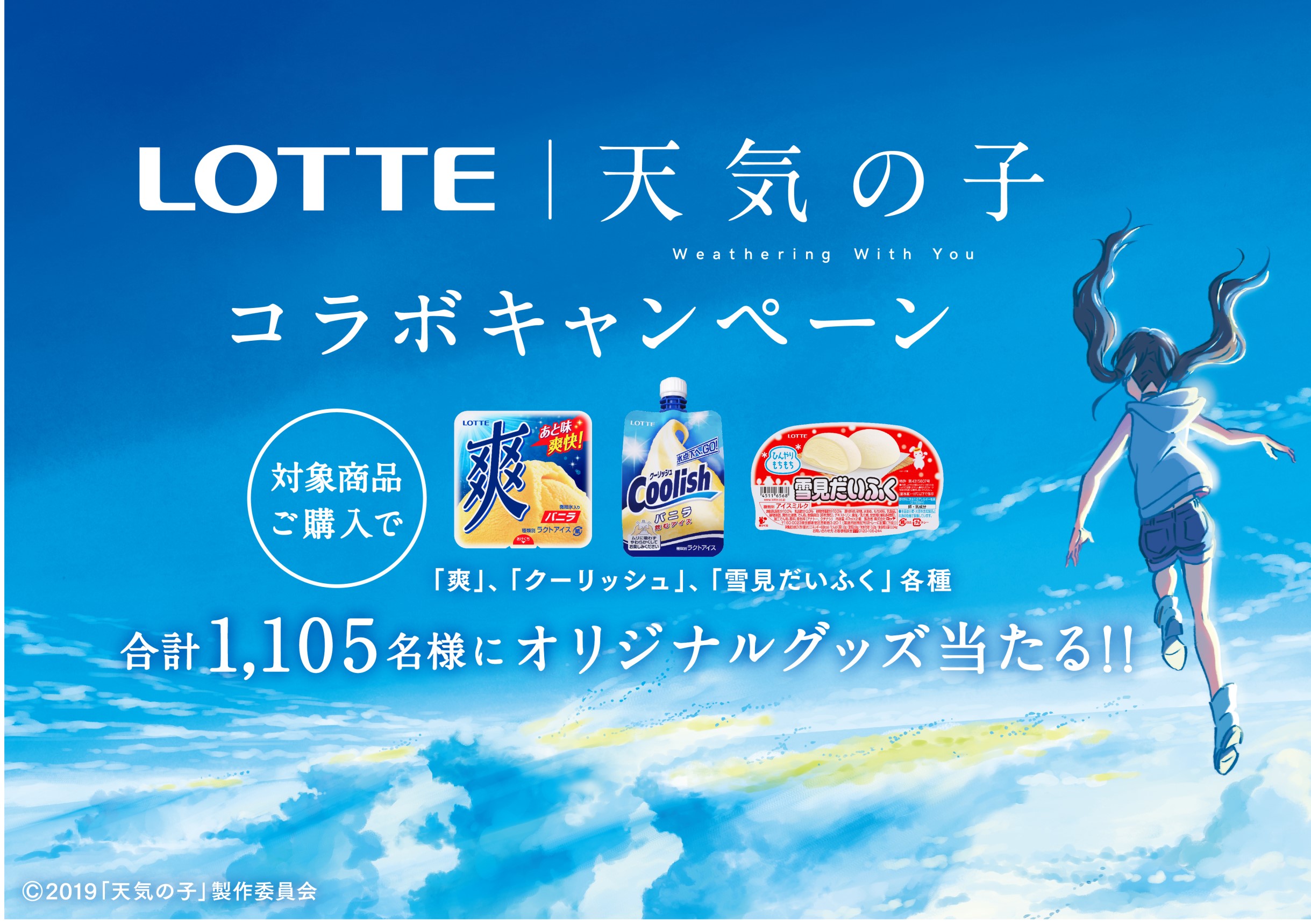 LOTTE | 天気の子コラボキャンペーン