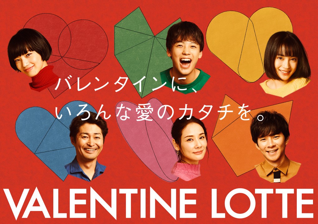 バレンタインに、いろんな愛のカタチを。