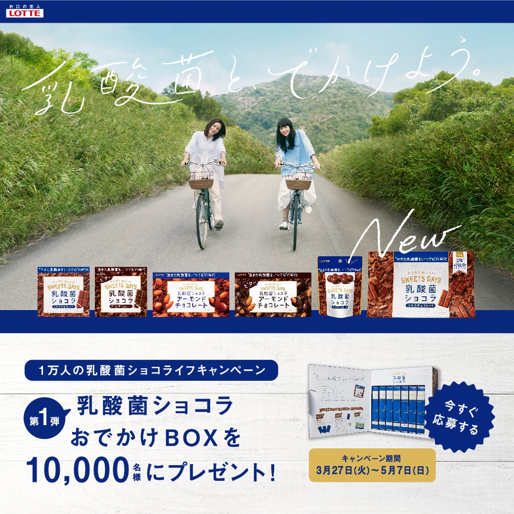 乳酸菌ショコラおでかけBOXが10,000名様に当たる