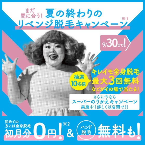 夏の終わりのリベンジ脱毛キャンペーン