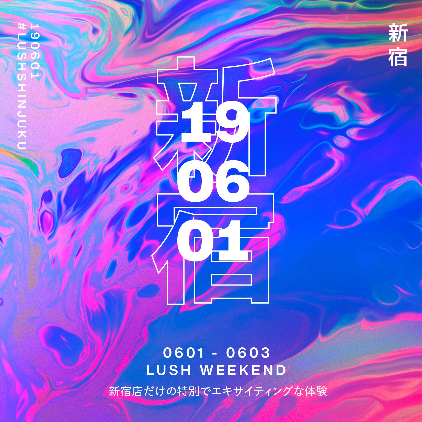 LUSH 新宿店 限定パフューム