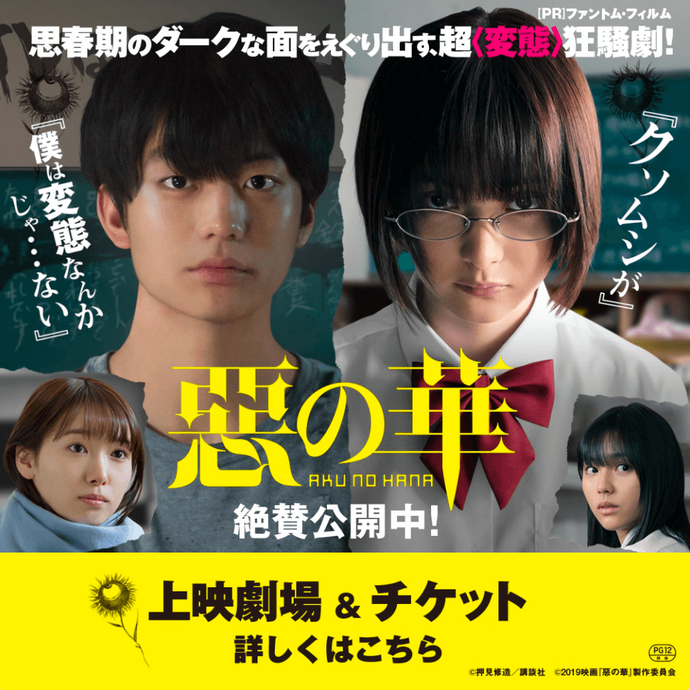惡の華 || TOHOシネマズ