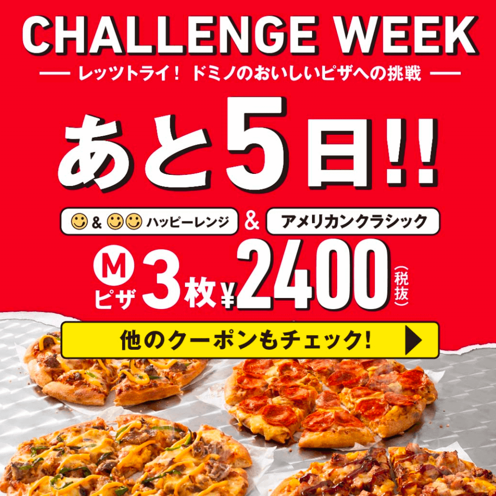 水曜限定！ピザ3枚で2400円～！｜ドミノ・ピザ