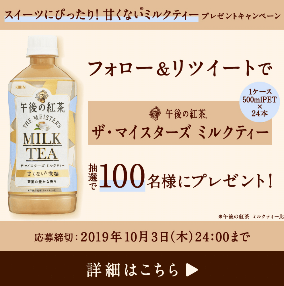 午後の紅茶 ザ・マイスターズ ミルクティ