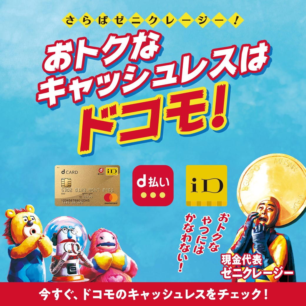 おトクなキャッシュレスはドコモ！