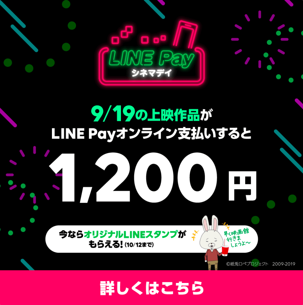 LINE Pay シネマデイ