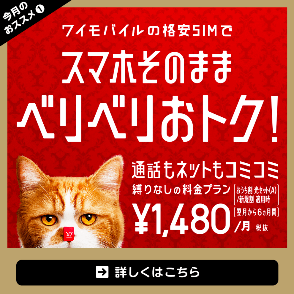 スマホそのままベリベリおトク！