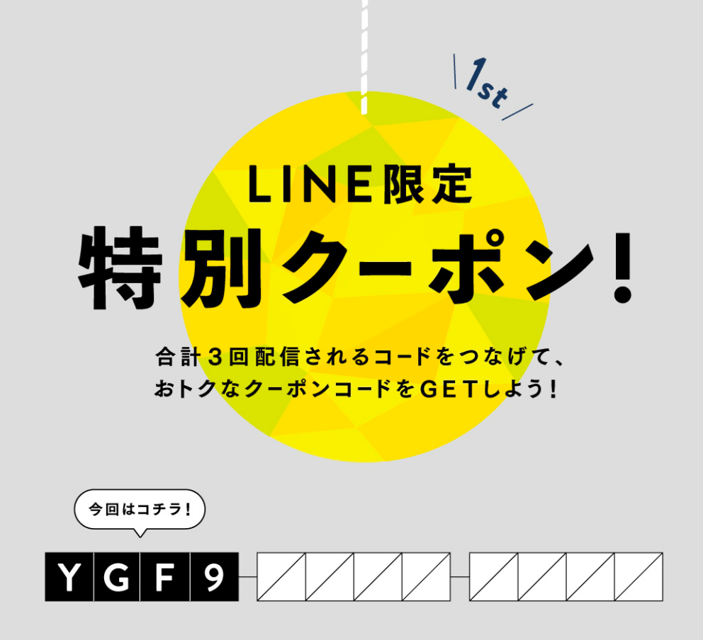 LINE限定　特別クーポン！