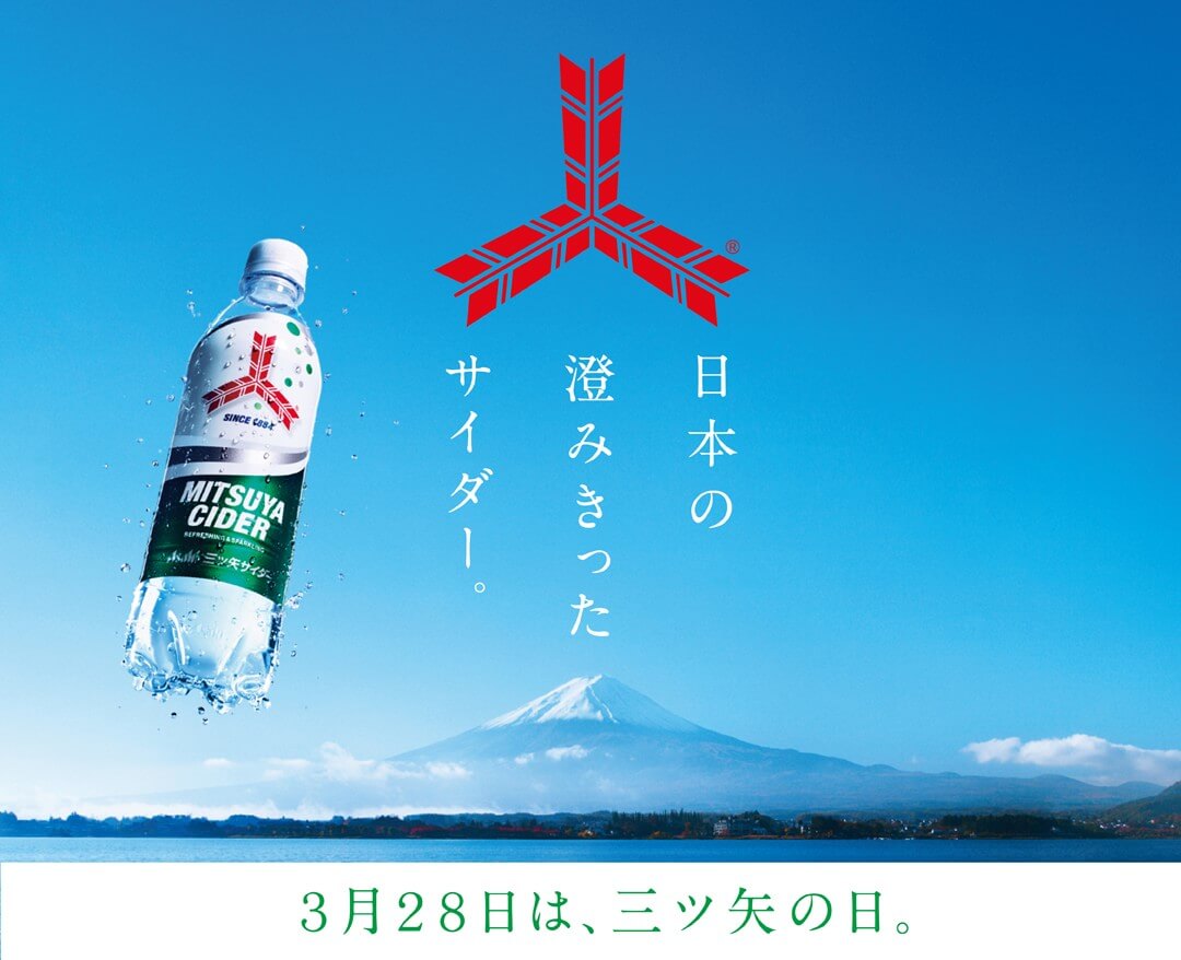 3月28日は「三ツ矢」の日