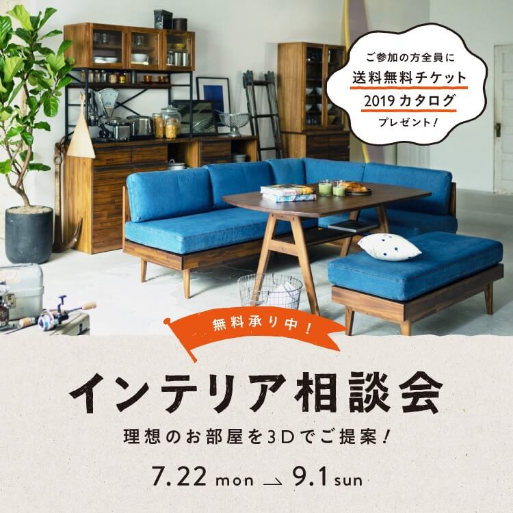 インテリア相談会