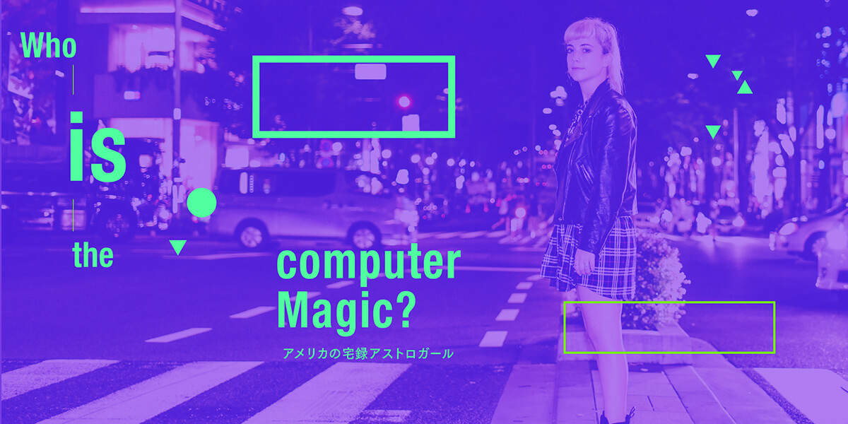 アメリカの宅録アストロガール