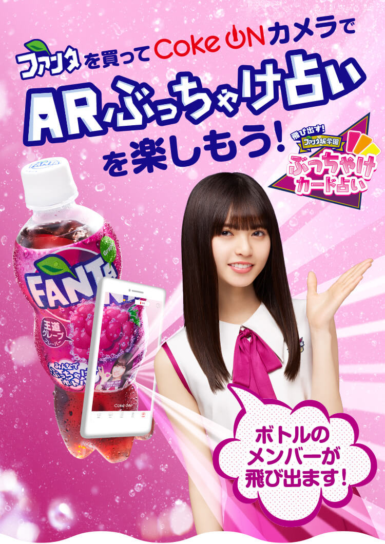 ファンタを買ってCoke ON