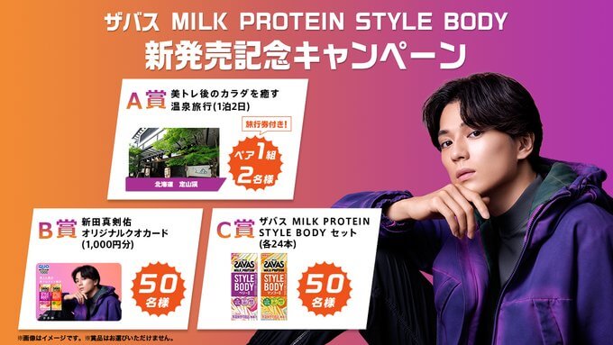 ザバス ミルク プロテイン 新発売記念キャンペーン