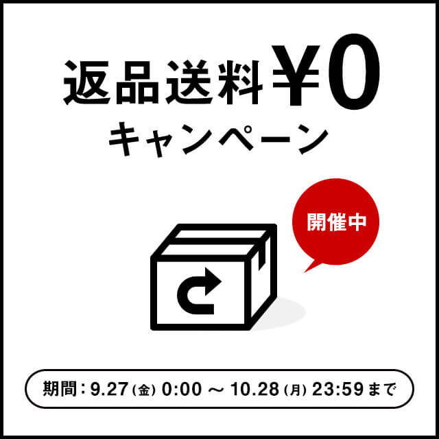 返品送料無料キャンペーン