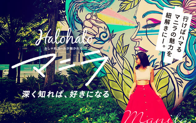 マニラ 深く知れば、好きになる