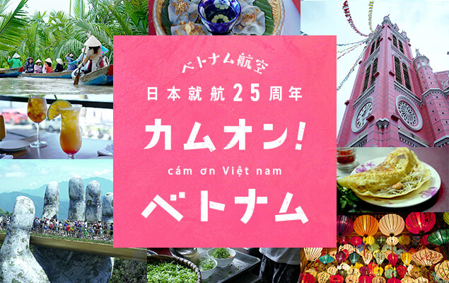 カムオン！ベトナム