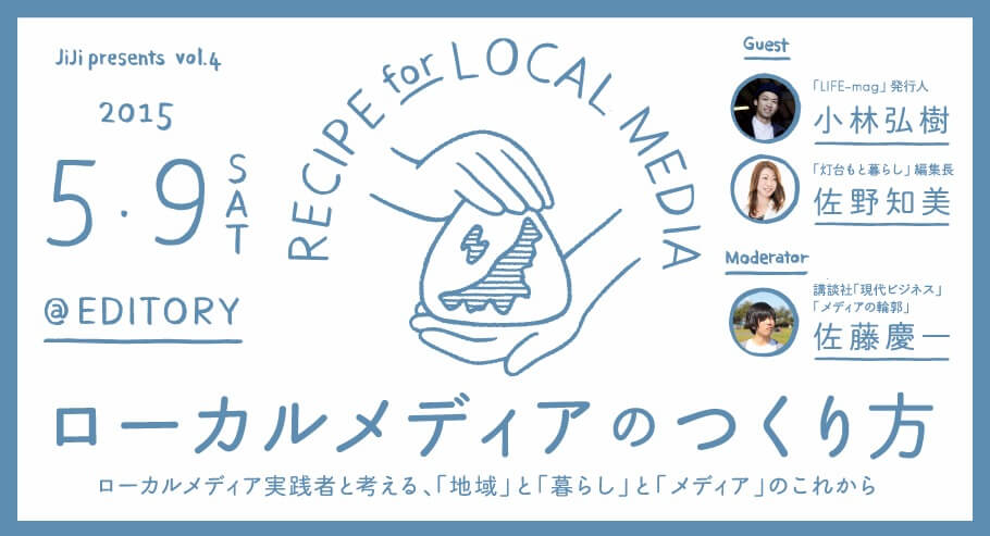 ローカルメディアのつくり方
