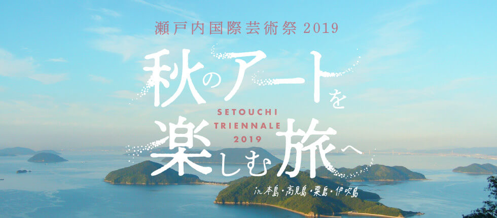 瀬戸内国際芸術祭2019