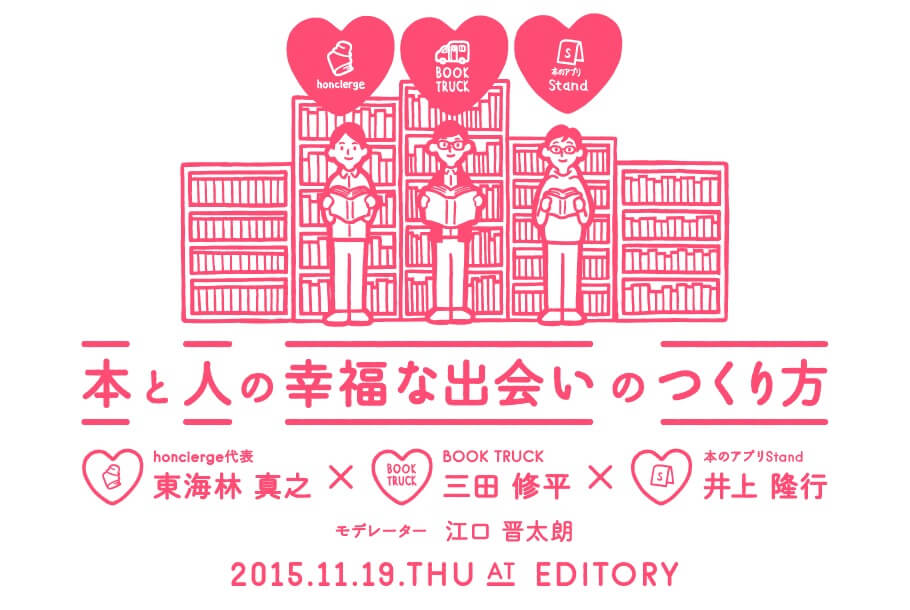 本と人の幸福な出会いのつくり方