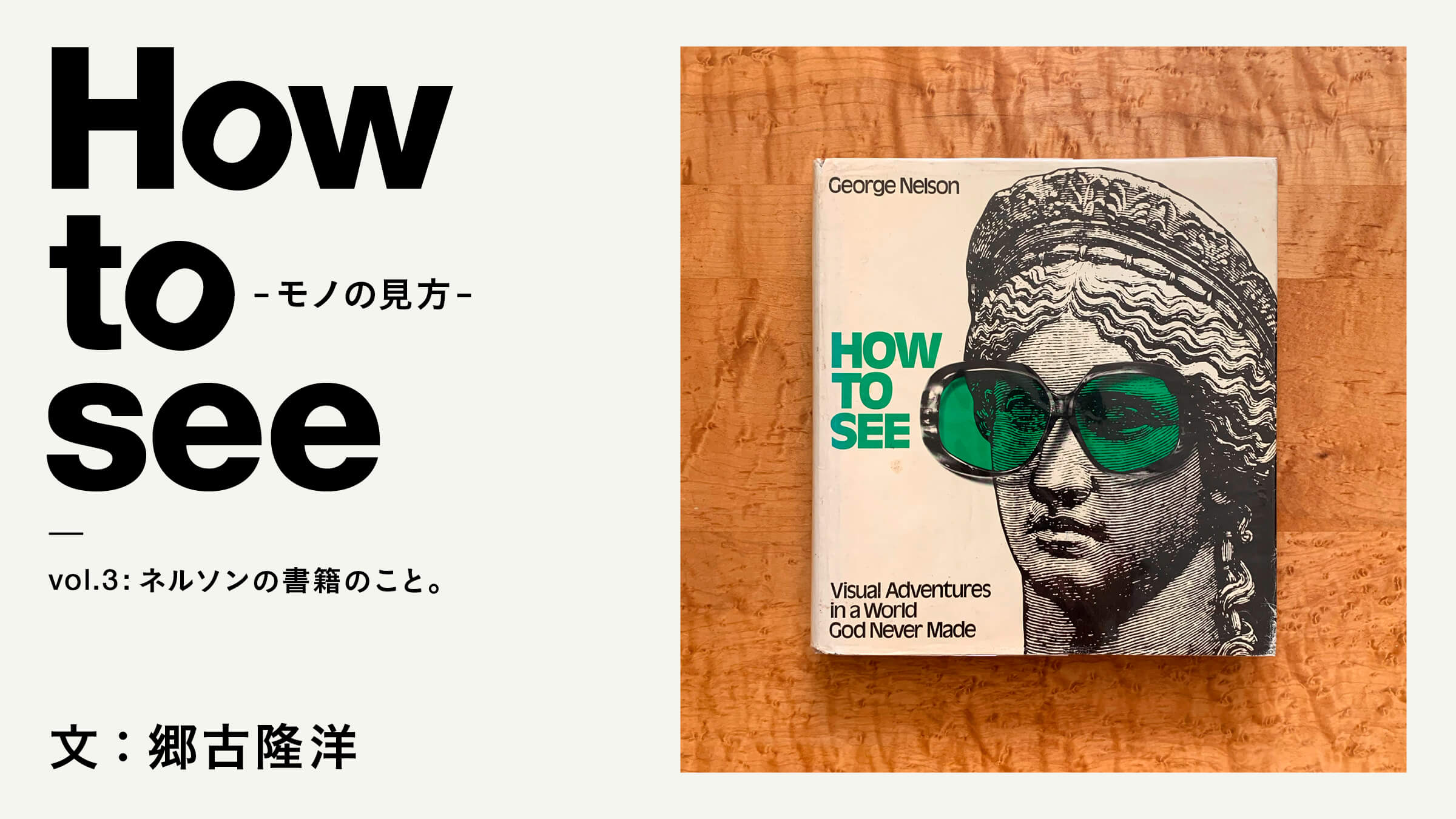 How to see -モノの見方-