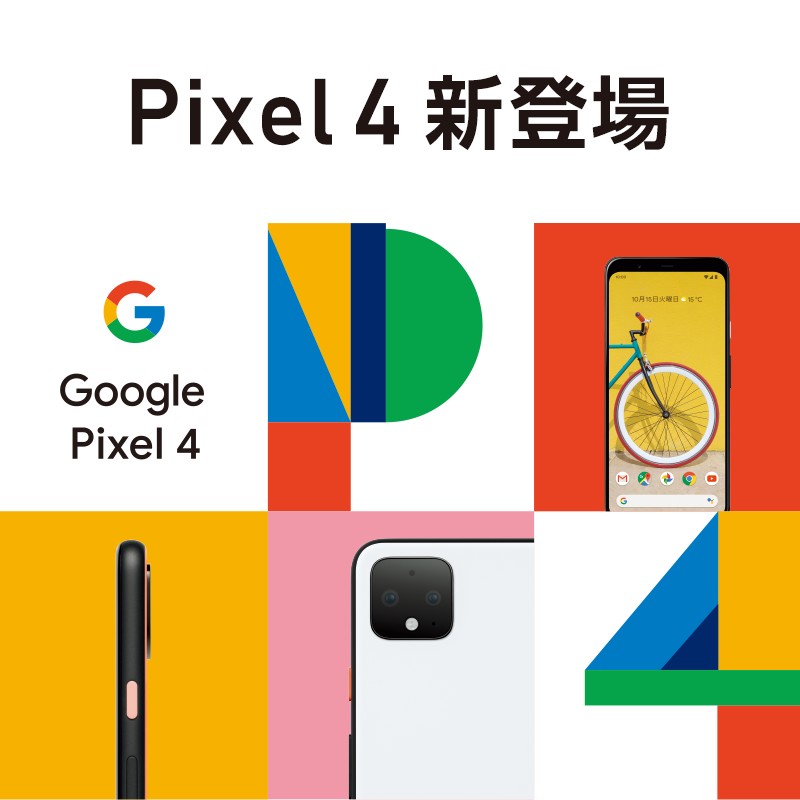 pixel4新登場