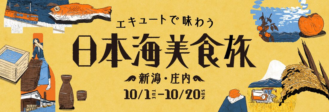 エキュートで味わう日本海美食旅
