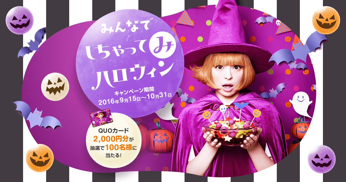 アイスの実 みんなでしちゃってみハロウィン