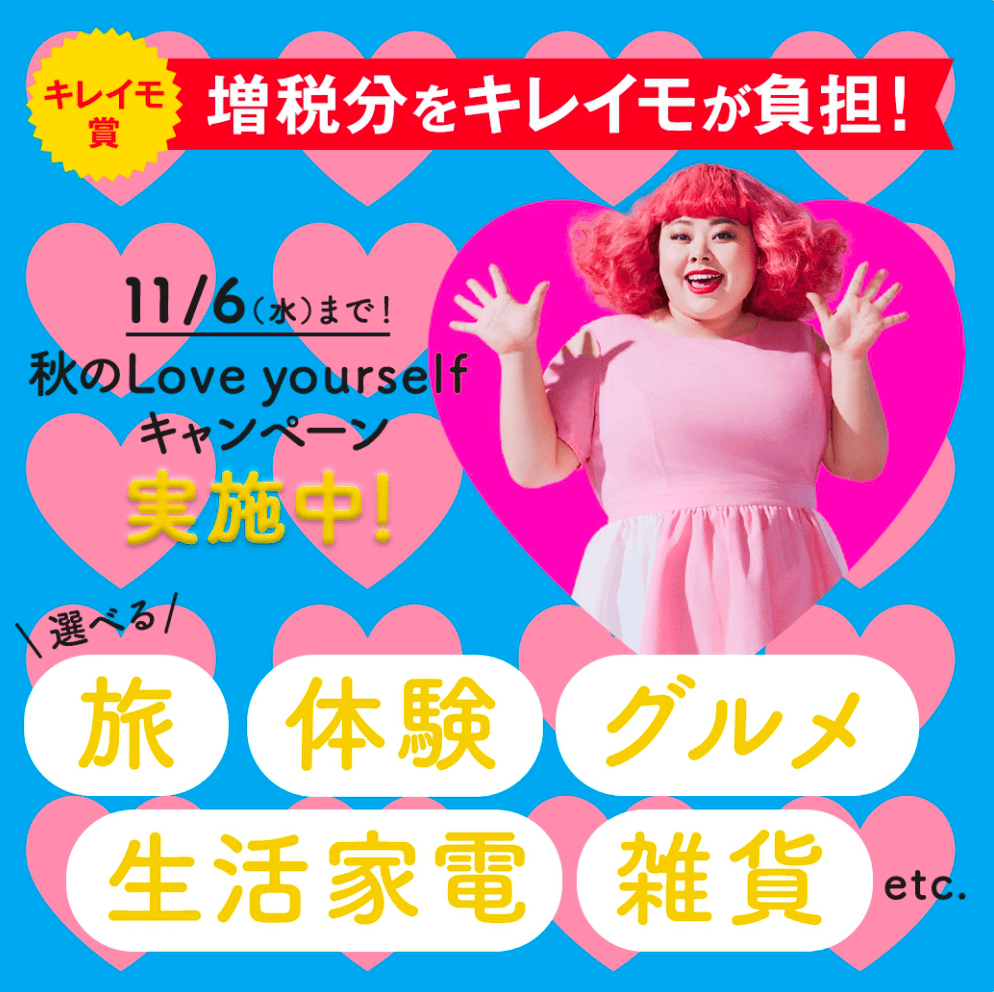 秋のLove yourselfキャンペーン