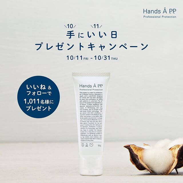 手にいい日プレゼントキャンペーン