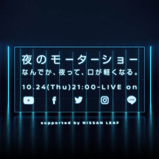 夜のモーターショー