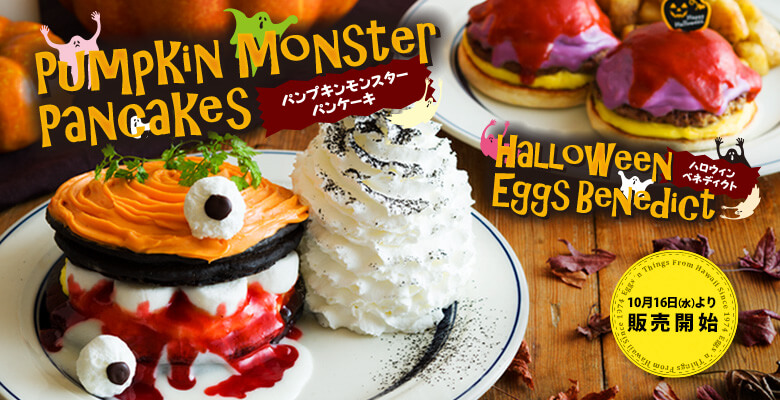 パンプキンモンスターパンケーキ