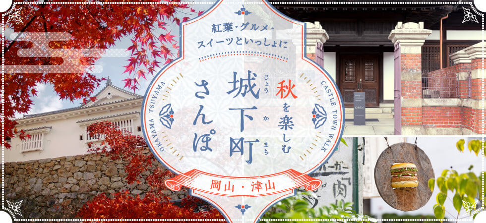 秋を楽しむ城下町さんぽ