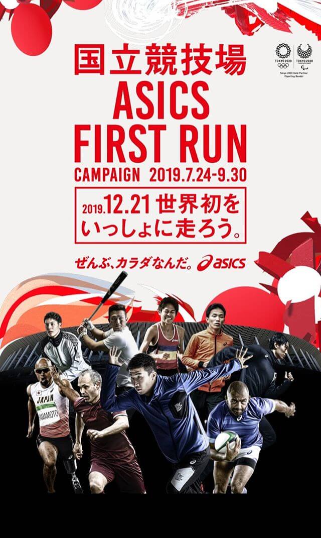 国立競技場 ASICS FIRST RUN CAMPAIGN