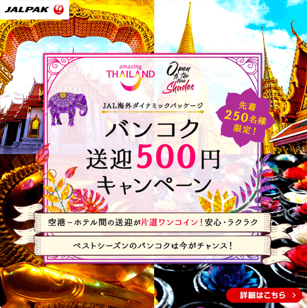 バンコク送迎500円キャンペーン