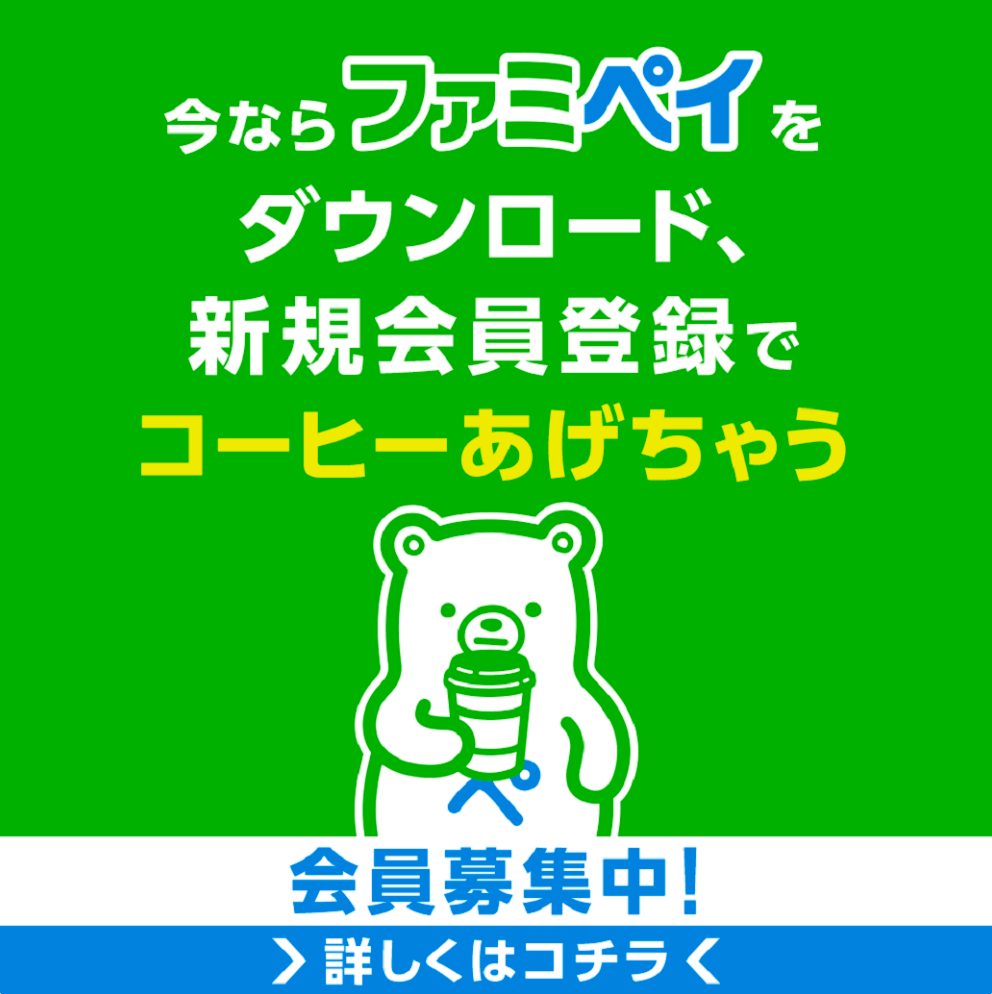 今ならファミペイをダウンロード