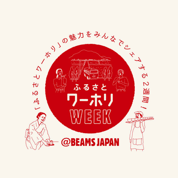 ふるさとワーホリWEEK