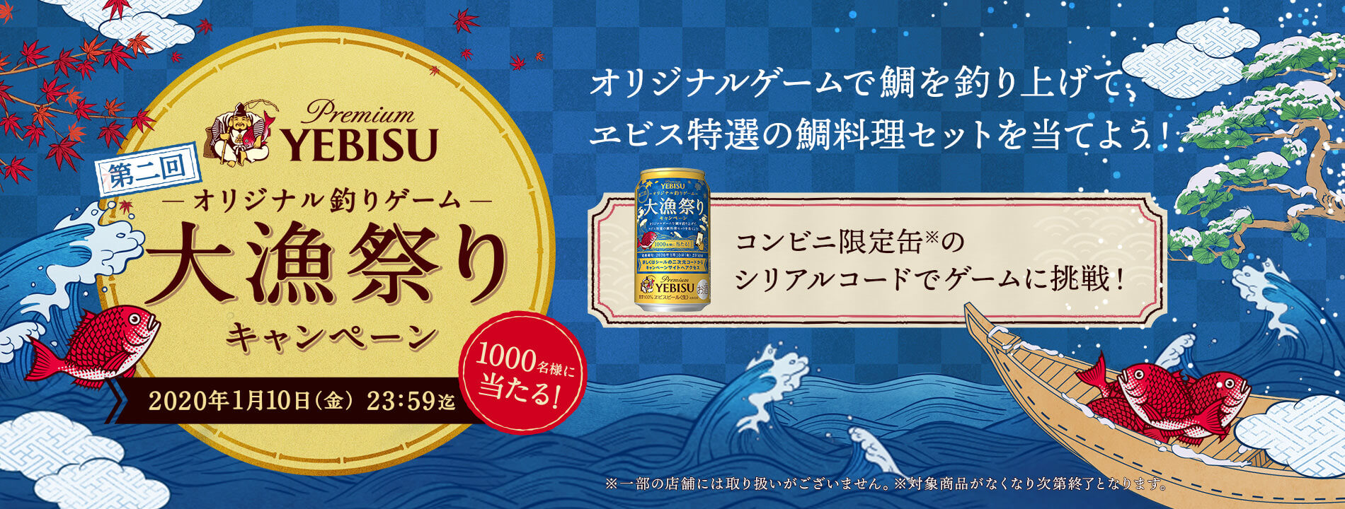 ヱビス大漁祭り第二弾キャンペーン