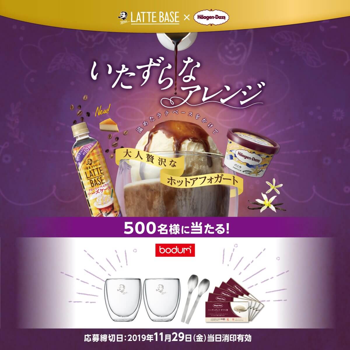 「ボスラテベース」×「ハーゲンダッツ」秋冬キャンペーン