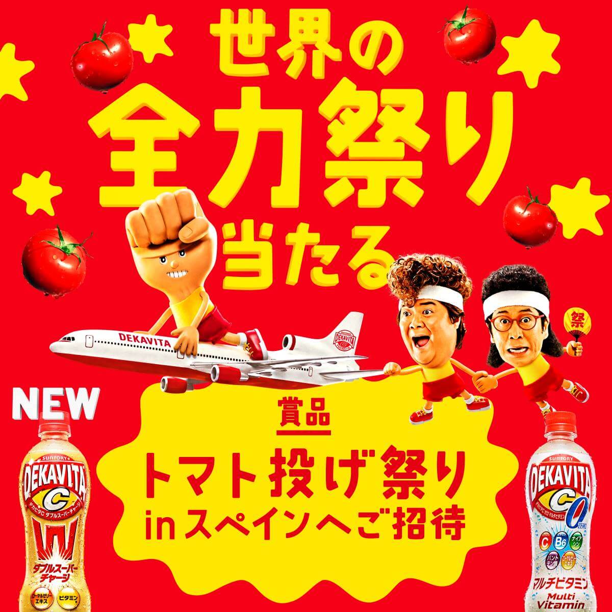 世界の全力祭り当たるキャンペーン