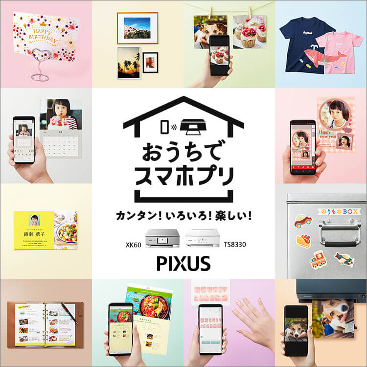 おうちでスマホプリ