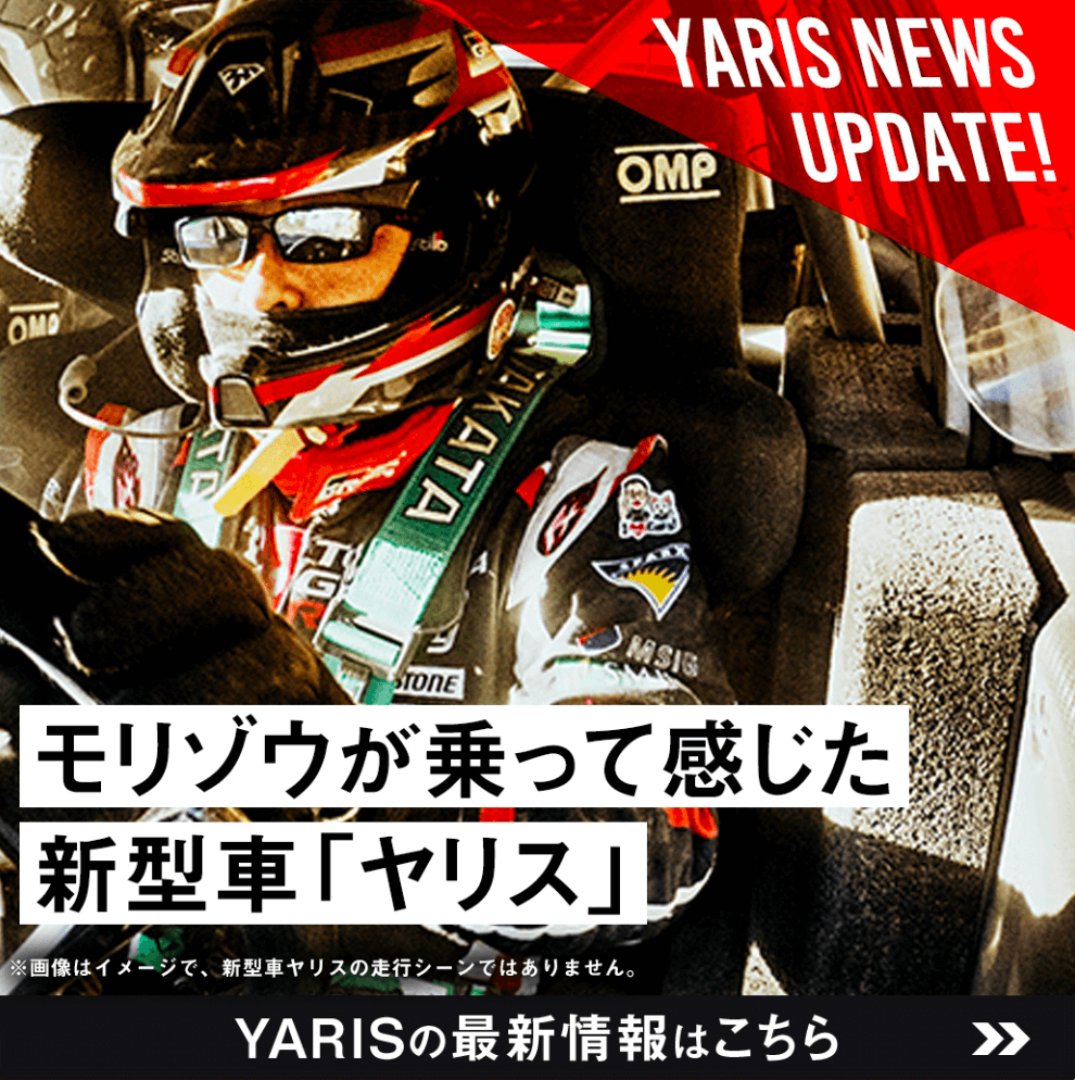 モリゾウが乗って感じた新型車「ヤリス」