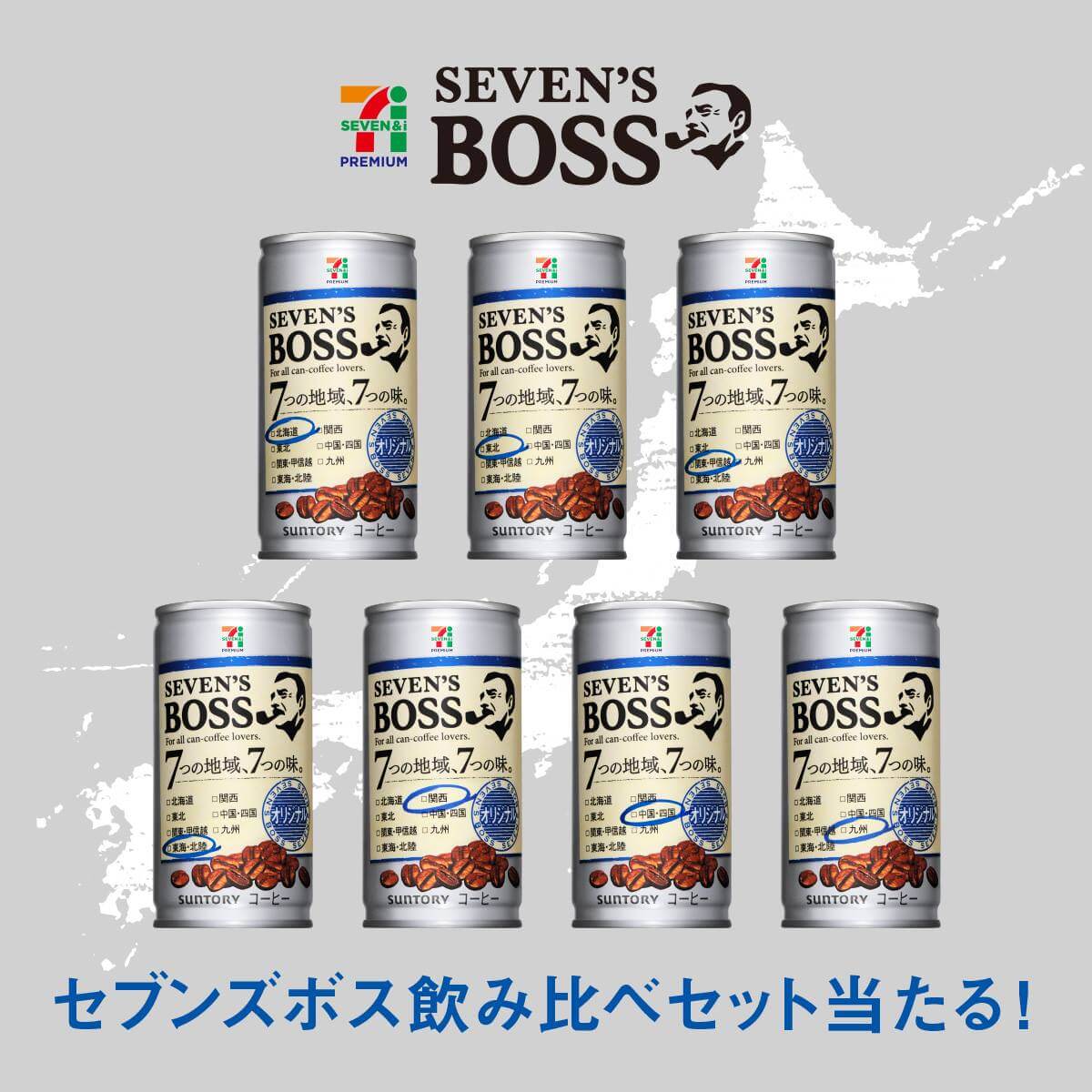 セブンズボス飲み比べセットが当たる！